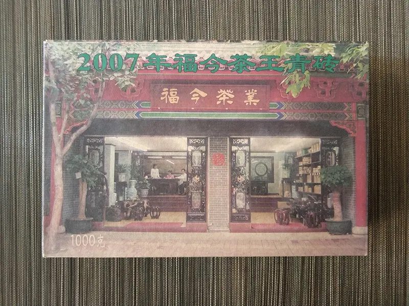 广东福今普洱茶回收案例展示